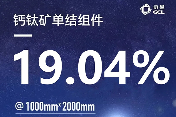 New world record! The conversion rate  of our 2m? single-junction perovskite module has reached 19.04%!