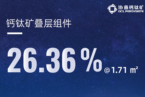 26.36%@1.71 m?, the commercialization of tandem perovskite module is approaching!